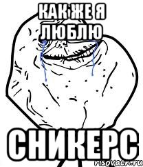как же я люблю сникерс, Мем Forever Alone