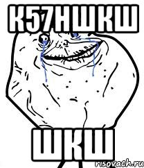 к57ншкш шкш, Мем Forever Alone