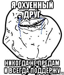 Я охуенный друг Никогда не предам и всегда поддержу, Мем Forever Alone
