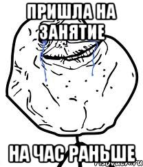 Пришла на занятие На час раньше, Мем Forever Alone