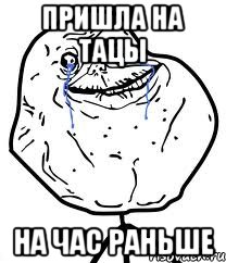 Пришла на тацы На час раньше, Мем Forever Alone