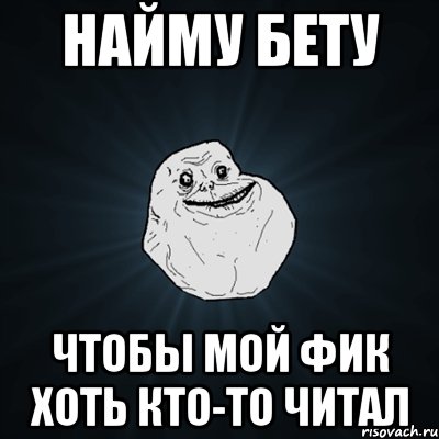 Найму бету Чтобы мой фик хоть кто-то читал, Мем Forever Alone