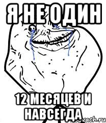Я не один 12 месяцев и навсегда, Мем Forever Alone