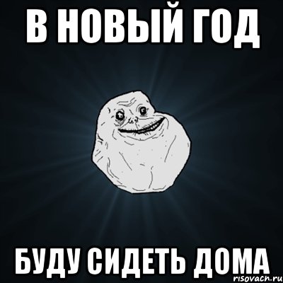 В Новый год буду сидеть дома, Мем Forever Alone