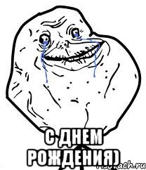  С днем рождения)