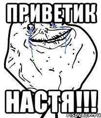 приветик Настя!!!