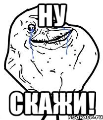 ну скажи!, Мем Forever Alone