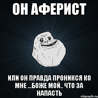 он аферист или он правда проникся ко мне ...Боже мой.. что за напасть, Мем Forever Alone