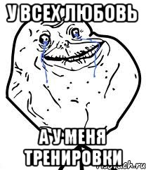 у всех любовь а у меня тренировки, Мем Forever Alone