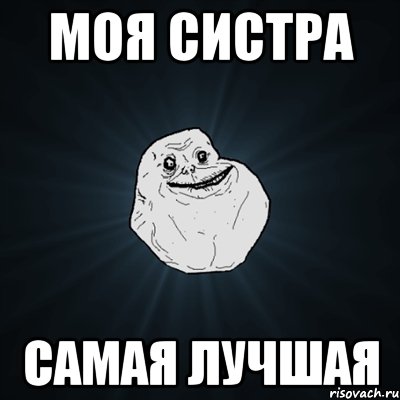 моя систра самая лучшая, Мем Forever Alone