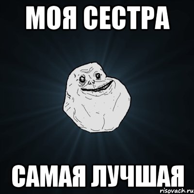 моя сестра самая лучшая, Мем Forever Alone