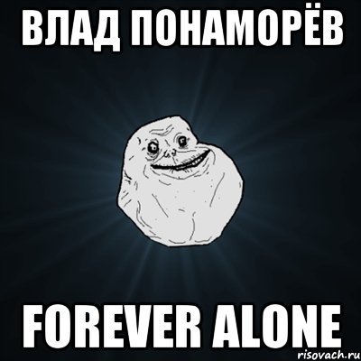 Влад Понаморёв Forever Alone, Мем Forever Alone