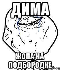 дима жопа на подбородке