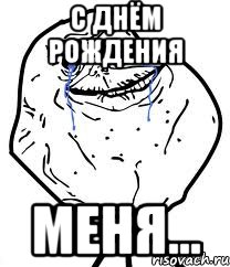 С Днём Рождения Меня...