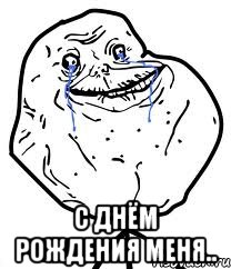  С Днём Рождения МЕНЯ..