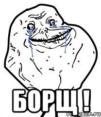  БОРЩ !, Мем Forever Alone