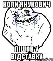 Коли Янукович пішов у відставку