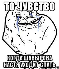 ТО ЧУВСТВО КОГДА ШАВЫРОВА НАСТЯ УХОДИТ СПАТЬ