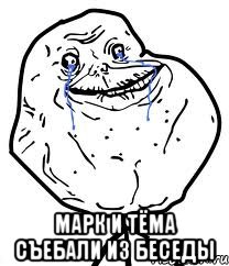  марк и тёма съебали из беседы, Мем Forever Alone