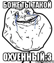 боже ты такой охуенный:3, Мем Forever Alone