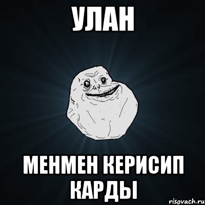 улан менмен керисип карды, Мем Forever Alone