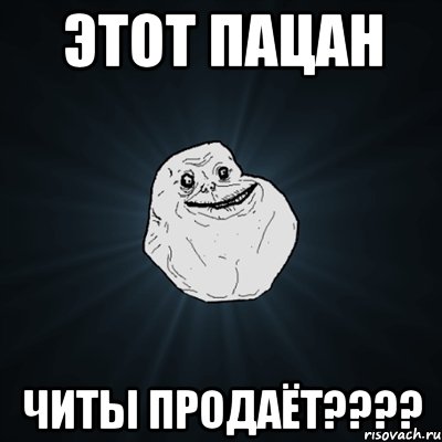 этот пацан читы продаёт????, Мем Forever Alone