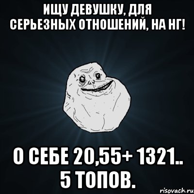 Ищу девушку, для серьезных отношений, на НГ! О себе 20,55+ 1321.. 5 топов.