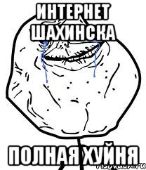 интернет шахинска полная хуйня
