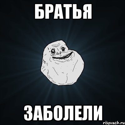 братья заболели, Мем Forever Alone