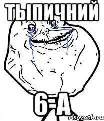 Тыпичний 6-А