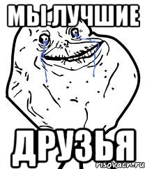 Мы лучшие Друзья