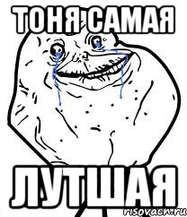 тоня самая лутшая