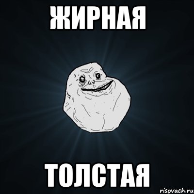 жирная толстая, Мем Forever Alone