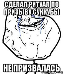 Сделал ритуал по призыву суккубы Не призвалась, Мем Forever Alone