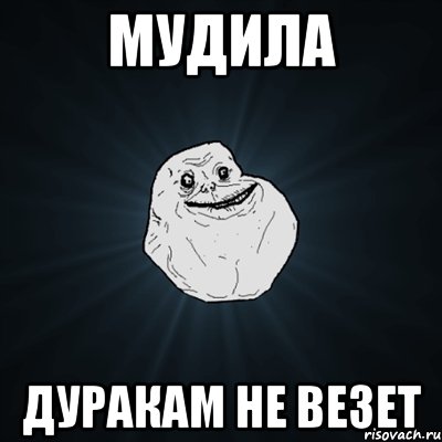 Мудила дуракам не везет, Мем Forever Alone