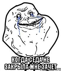  когда Седа не закрыла мне зачет