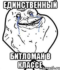 единственный битломан в классе, Мем Forever Alone