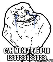  сун мож трубочк еззззззззззз