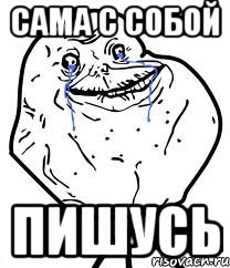 сама с собой пишусь
