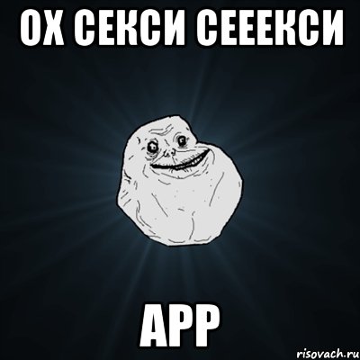 ох секси сееекси арр, Мем Forever Alone