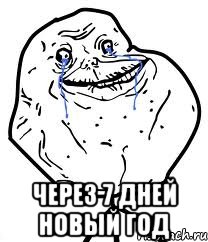  Через 7 дней Новый Год, Мем Forever Alone