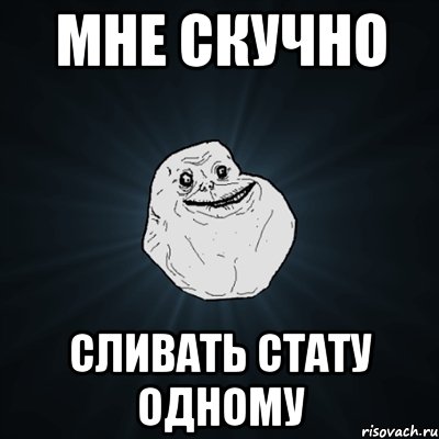 Мне скучно сливать стату одному, Мем Forever Alone