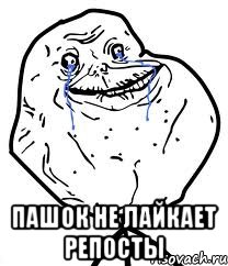  Пашок не лайкает репосты