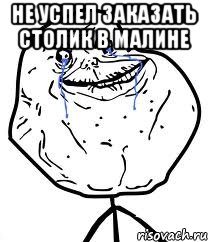 не успел заказать столик в Малине , Мем Forever Alone