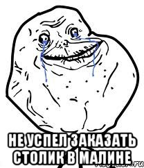  не успел заказать столик в Малине, Мем Forever Alone