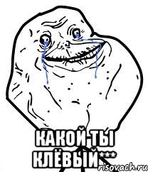  какой ты клёвый***, Мем Forever Alone