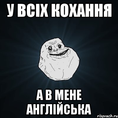 У всіх кохання А в мене Англійська, Мем Forever Alone