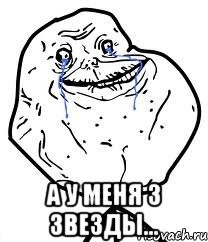  а у меня 3 звезды..., Мем Forever Alone