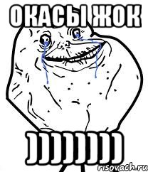 Окасы жок )))))))), Мем Forever Alone