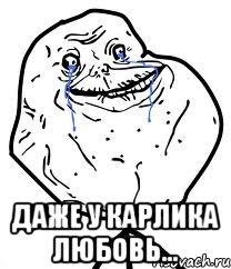  даже у карлика любовь...